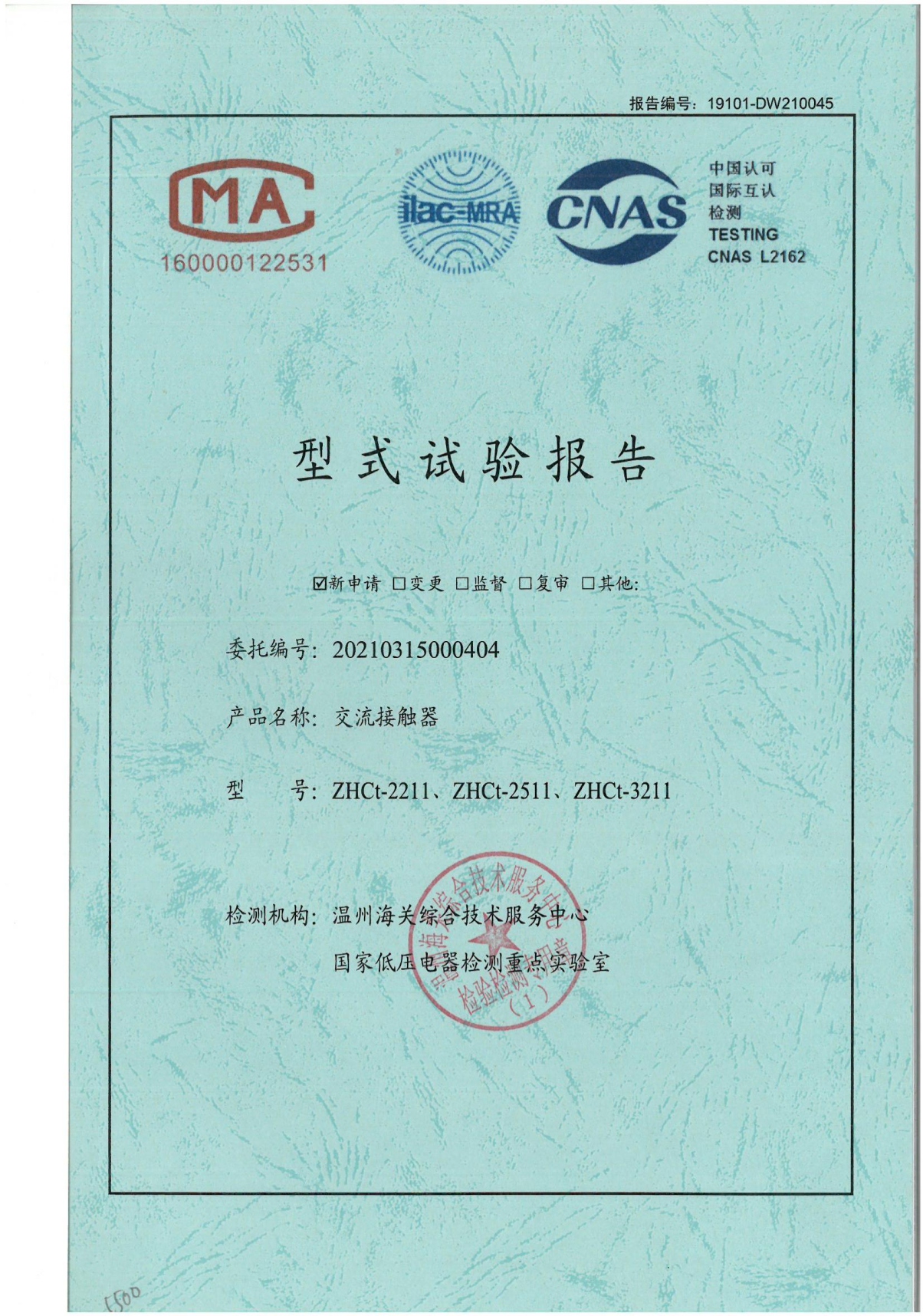 ZHCt交流接觸器型式試驗報告