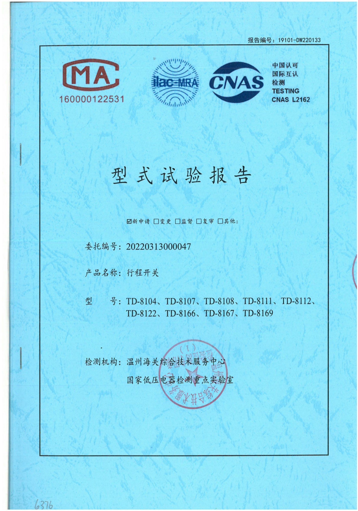 TD行程開關(guān)國家強制性產(chǎn)品認證試驗報告