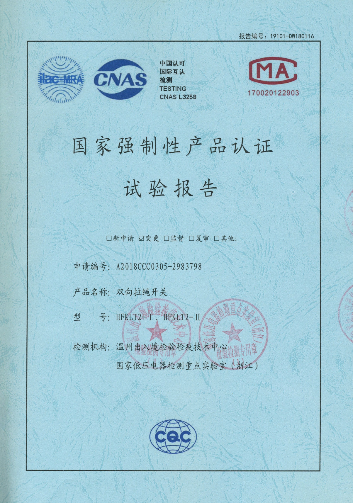 HFKLT2-I、HFKLT2-II雙向拉繩開關(guān)國家強制性產(chǎn)品認證試驗報告