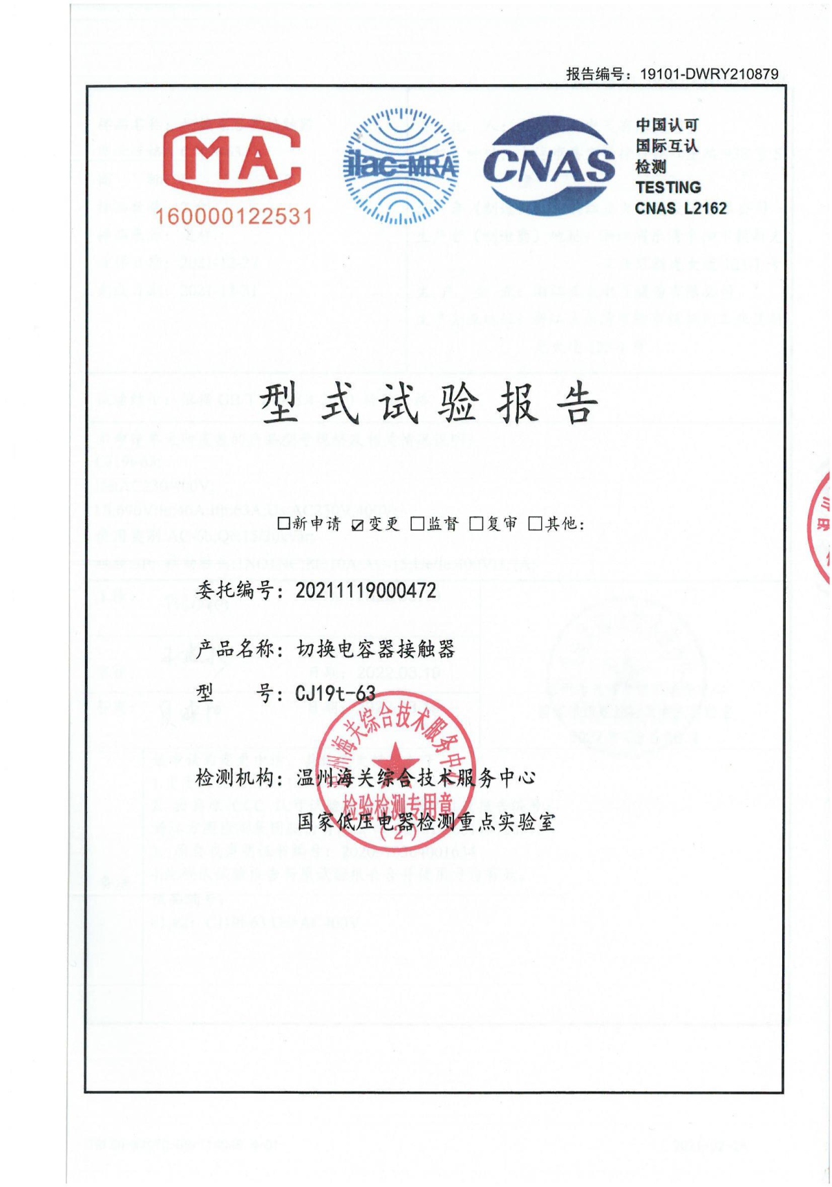 CJ19t-63切換電容器接觸器型式試驗報告