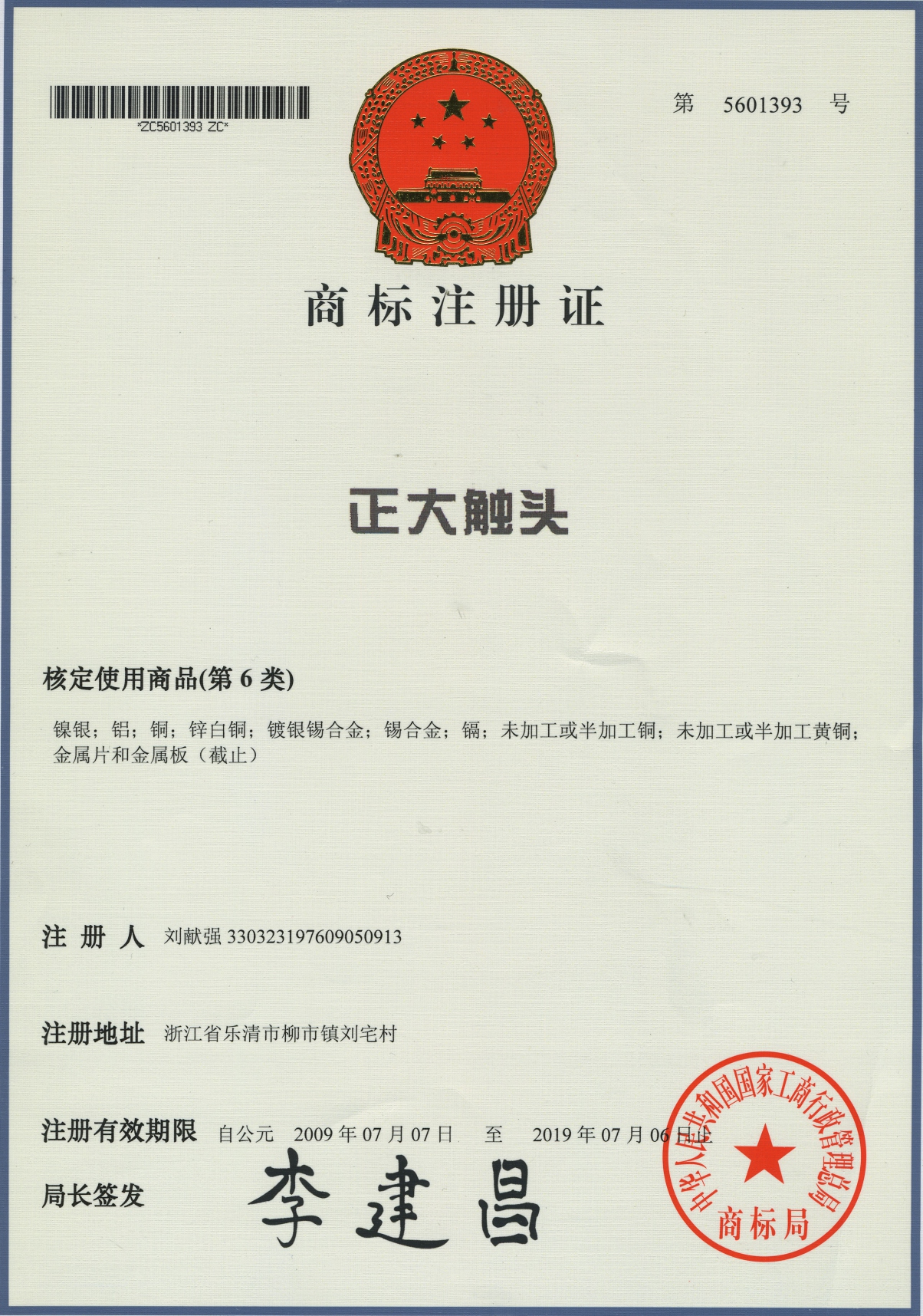 商標(biāo)注冊證