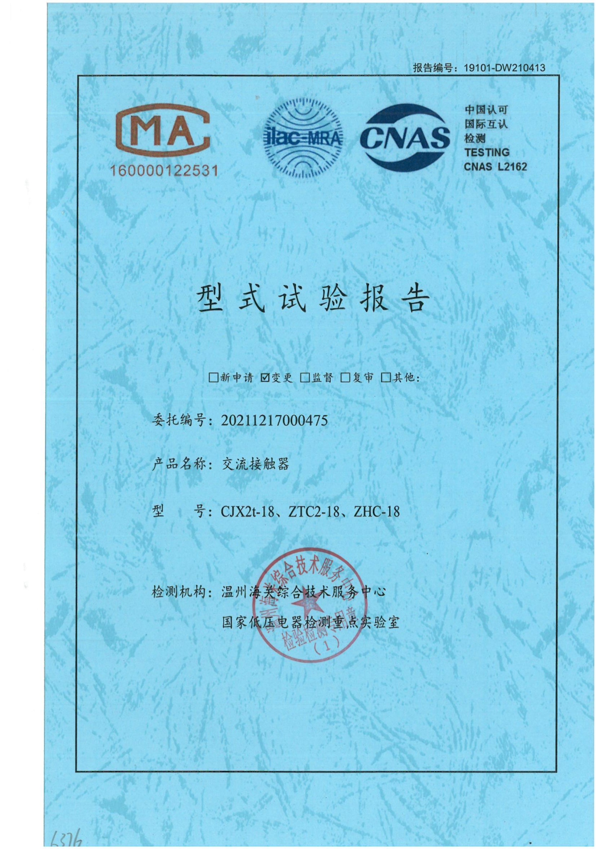 CJX2t-18、 ZTC2-18、 ZHC-18交流接觸器型式試驗(yàn)報(bào)告