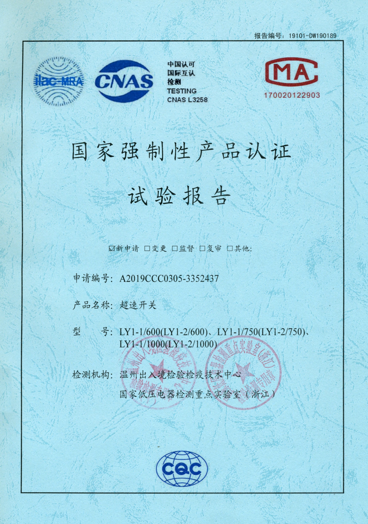 LY1-1超速開關(guān)國家強制性產(chǎn)品認證試驗報告