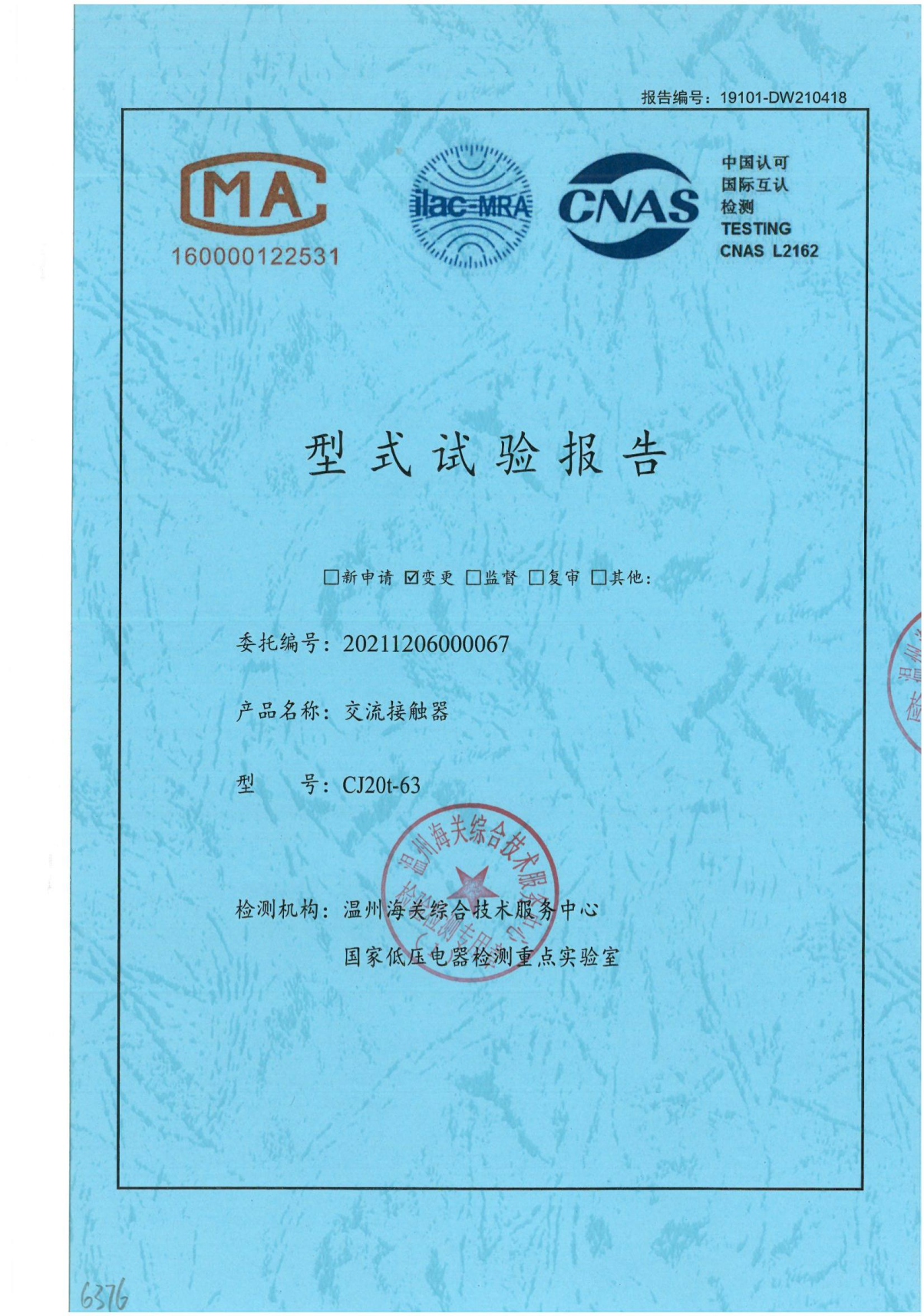 CJ20t-63交流接觸器型式試驗(yàn)報(bào)告
