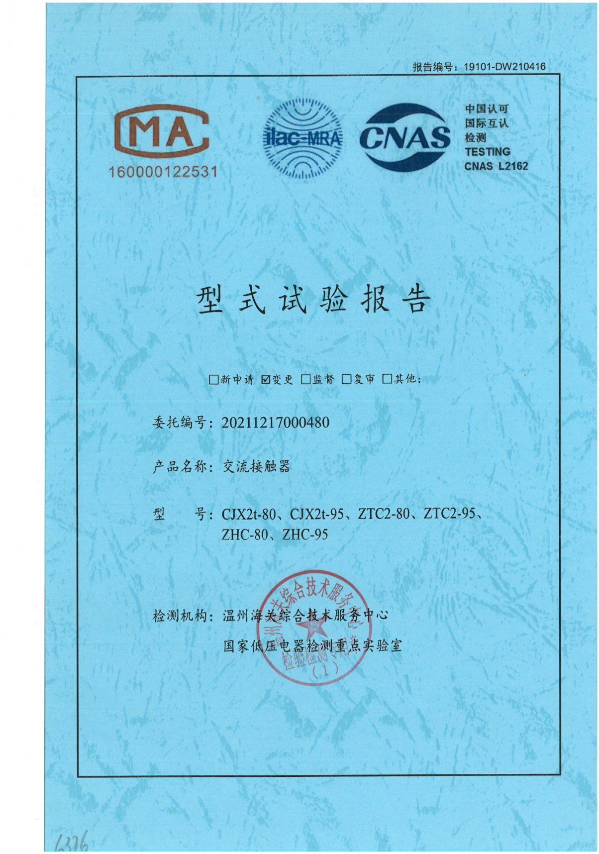 交流接觸器型式試驗(yàn)報(bào)告